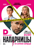 Напарницы (сериал)