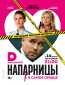 Напарницы (сериал)