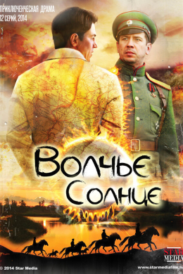 Волчье солнце (сериал)