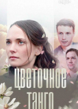 Цветочное танго (сериал)