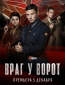 Враг у ворот (сериал)