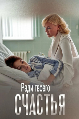 Ради твоего счастья (сериал)