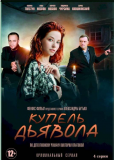 Купель дьявола (сериал)