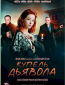 Купель дьявола (сериал)