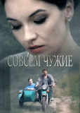 Совсем чужие (сериал)