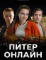 Питер онлайн (сериал)