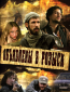 Объявлены в розыск (сериал)