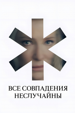 Все совпадения неслучайны (сериал)