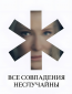 Все совпадения неслучайны (сериал)