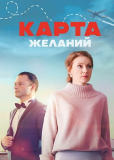 Карта желаний (сериал)