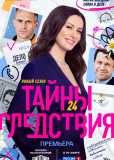 Тайны следствия (сериал)