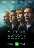 Морские дьяволы (сериал)