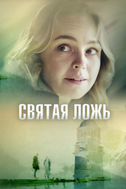 Святая ложь (сериал)