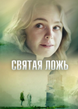 Святая ложь (сериал)