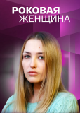 Роковая женщина (сериал)