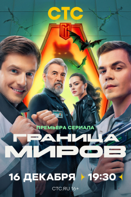 Граница Миров (сериал)