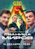 Граница Миров (сериал)