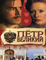 Петр Великий (многосерийный)