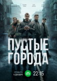 Пустые города (сериал)