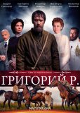 Григорий Р. (сериал)