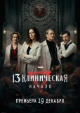 13 клиническая. Начало (сериал)