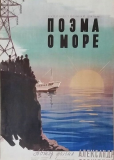 Поэма о море