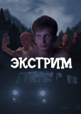 Экстрим (сериал)