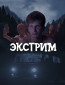 Экстрим (сериал)