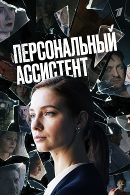 Персональный ассистент (сериал)