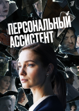 Персональный ассистент (сериал)