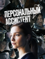 Персональный ассистент (сериал)