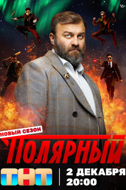 Полярный (сериал)