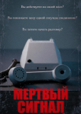 Мертвый сигнал (сериал)