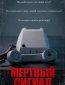 Мертвый сигнал (сериал)