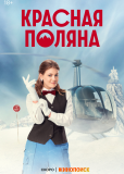 Красная Поляна (сериал)