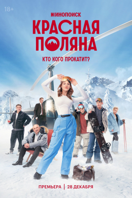 Красная Поляна (сериал)