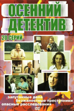 Осенний детектив (сериал)