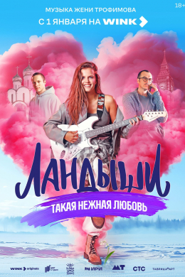 Ландыши. Такая нежная любовь (сериал)