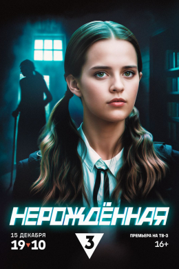 Нерождённая (сериал)