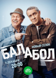 Балабол (сериал)