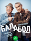 Балабол (сериал)