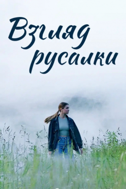 Взгляд русалки (сериал)