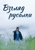 Взгляд русалки (сериал)