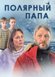 Полярный папа (сериал)