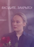 Входите! Закрыто! (сериал)