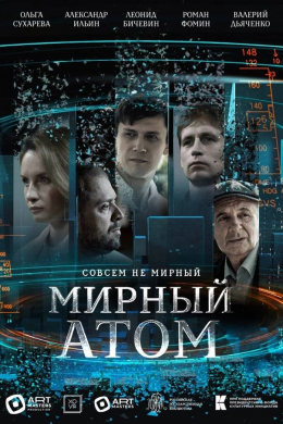 Мирный атом (сериал)