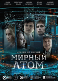 Мирный атом (сериал)