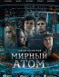 Мирный атом (сериал)