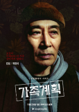 Семейный план (сериал)