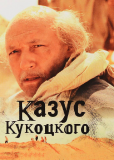 Казус Кукоцкого (сериал)